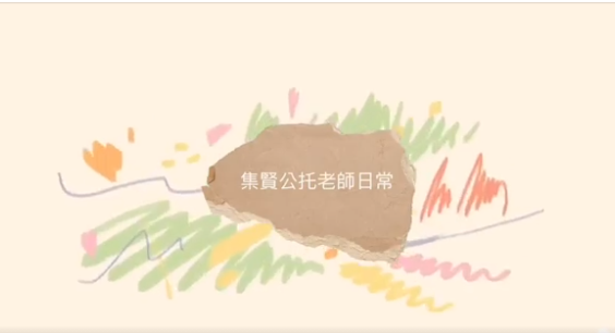 教師節快樂！