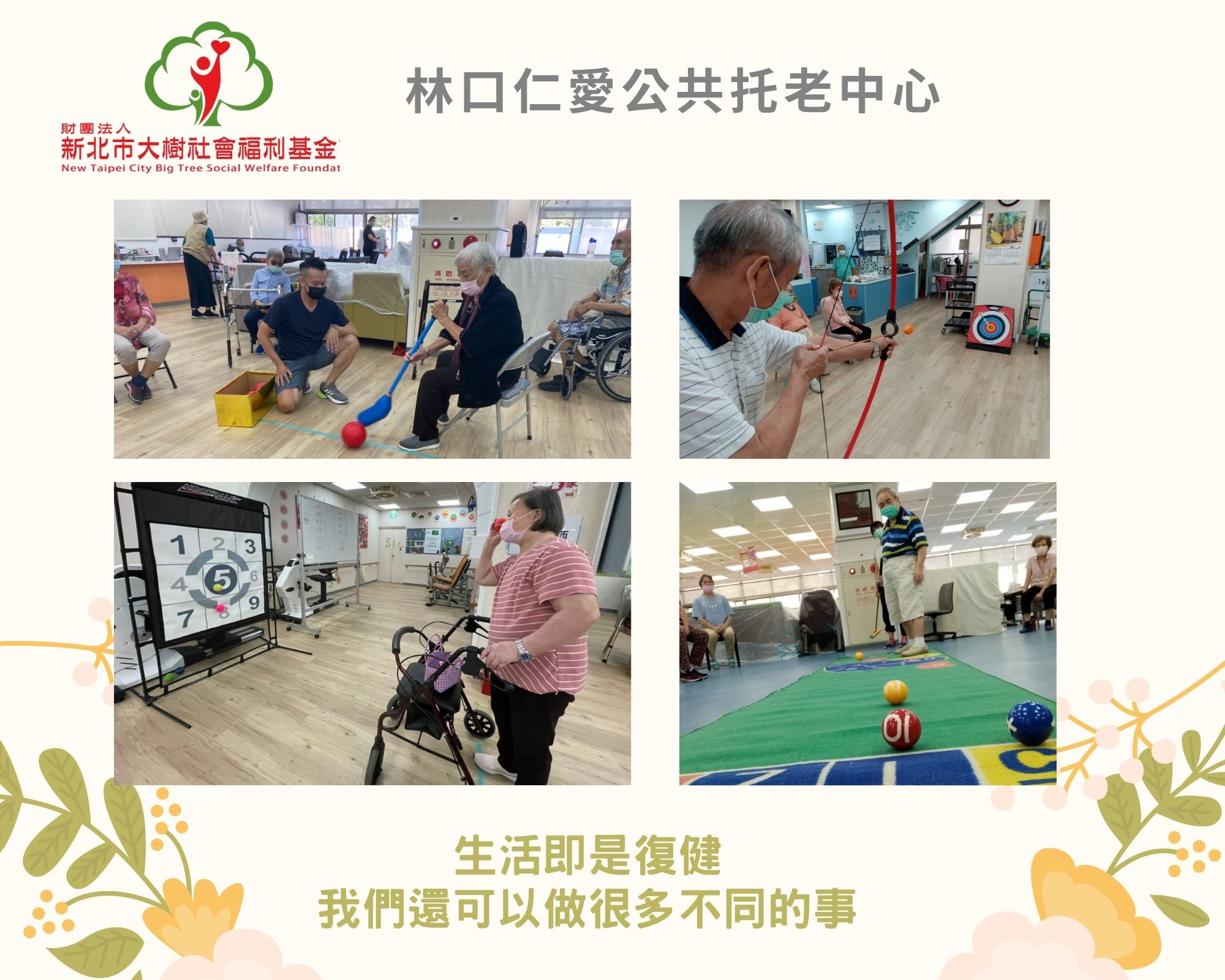 生活即是復健