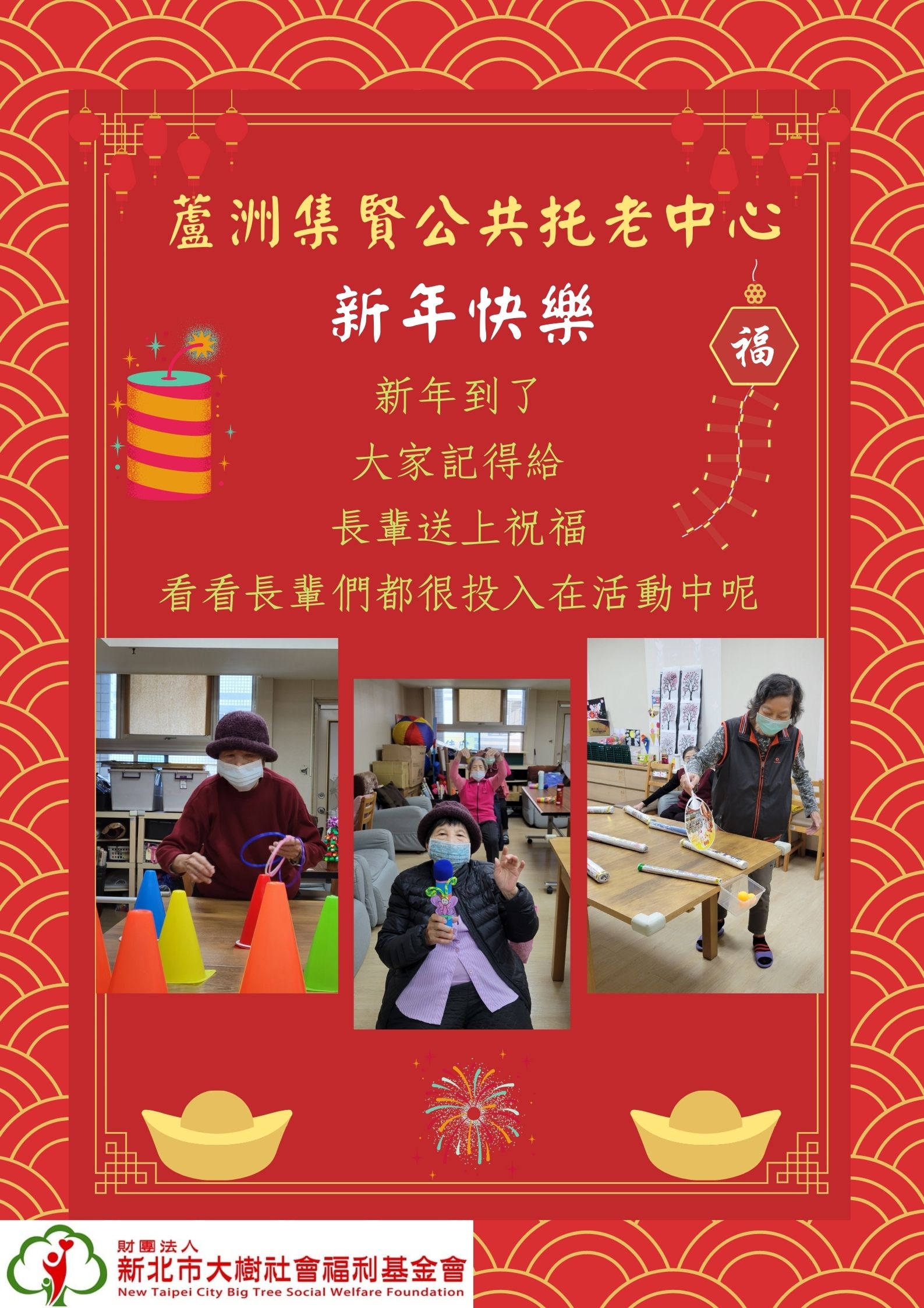 新年快樂
