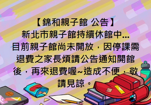 【錦和 公告】親子館持續停課  